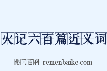 火记六百篇近义词是什么意思的图片